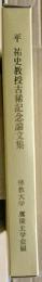 平祐史教授古稀記念論文集　鷹陵史学２９号