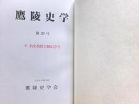 平祐史教授古稀記念論文集　鷹陵史学２９号
