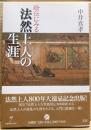 絵伝にみる法然上人の生涯
