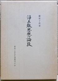 浄土教思想論攷