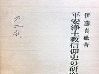 平安浄土教信仰史の研究