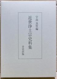 近世浄土宗史料集