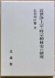 近世浄土宗・時宗檀林史の研究