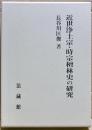 近世浄土宗・時宗檀林史の研究