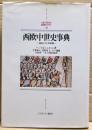 西欧中世史事典 : 国制と社会組織