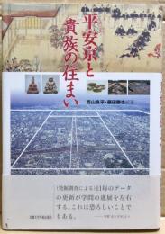 平安京と貴族の住まい