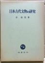 日本古代文物の研究
