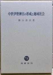 中世伊勢神宮の形成と地域社会