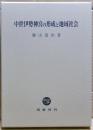 中世伊勢神宮の形成と地域社会
