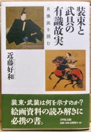 装束と武具の有識故実