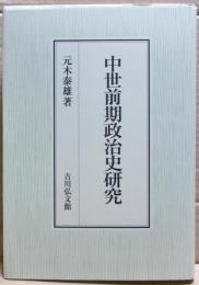中世前期政治史研究