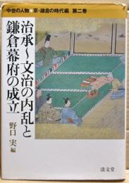 治承～文治の内乱と鎌倉幕府の成立　中世の人物●京・鎌倉の時代編