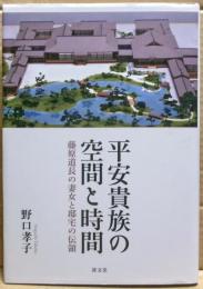 平安貴族の空間と時間　藤原道長の妻女と邸宅の伝領
