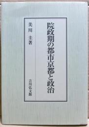 院政期の都市京都と政治
