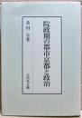 院政期の都市京都と政治