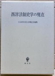 西洋法制史学の現在 : 小山貞夫先生古稀記念論集