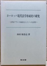 ヨーロッパ近代法学形成史の研究 : 16世紀フランス知識社会とドノーの法律学