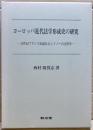 ヨーロッパ近代法学形成史の研究 : 16世紀フランス知識社会とドノーの法律学
