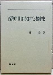 西洋中世自治都市と都市法