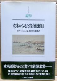 欧米から見た岩倉使節団