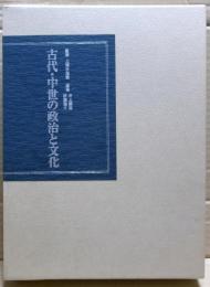 古代・中世の政治と文化
