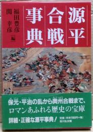 源平合戦事典