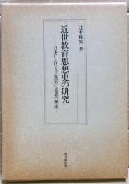 近世教育思想史の研究 : 日本における「公教育」思想の源流