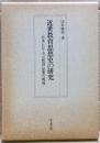 近世教育思想史の研究 : 日本における「公教育」思想の源流
