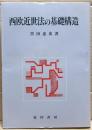 西欧近世法の基礎構造