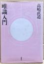 唯識入門
