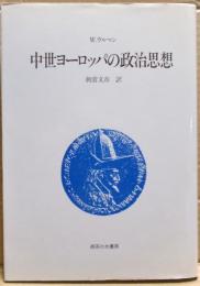 中世ヨーロッパの政治思想