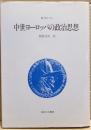 中世ヨーロッパの政治思想