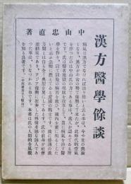 漢方医学余談