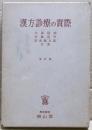漢方診療の実際