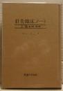 鍼灸臨床ノート　上巻（第１集・第２集）