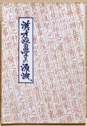 漢方医学の源流 : 千金方の世界をさぐる