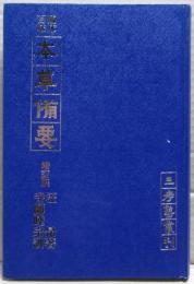 本草備要 : 臨床百味