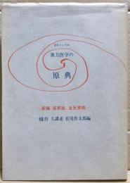 定石としての漢方医学の原典 : 新編傷寒論・金匱要略