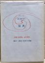 定石としての漢方医学の原典 : 新編傷寒論・金匱要略