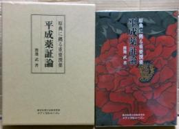 平成薬証論 : 原典に拠る重要漢薬