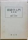 経絡学入門