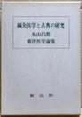 鍼灸医学と古典の研究 : 丸山昌朗東洋医学論集
