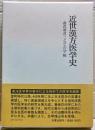 近世漢方医学史 : 曲直瀬道三とその学統