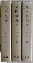 東医雑録　全三冊揃い