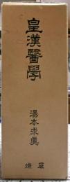 皇漢医学　上下二冊揃い