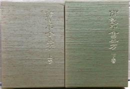 備急千金要方　上下二冊揃い