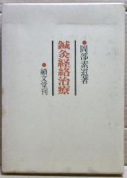鍼灸経絡治療