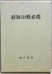 経脉治療必携