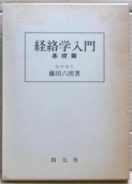 経絡学入門
