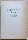 経絡学入門
